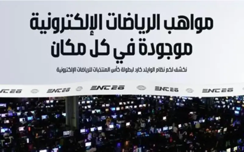 الكشف عن النظام الجديد للتأهل لبطولة “كأس المنتخبات للرياضات الإلكترونية 2026”